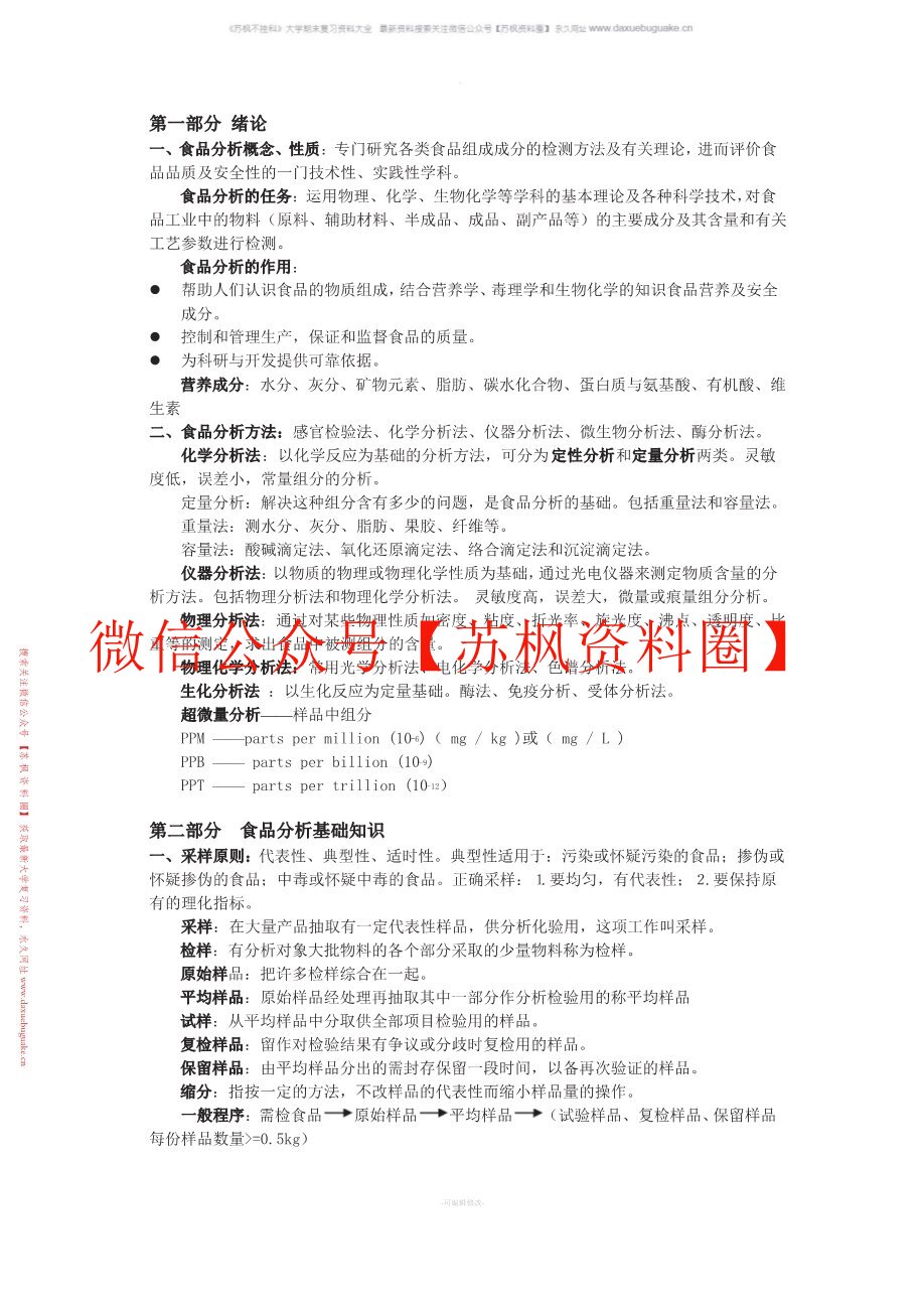 食品分析与检测